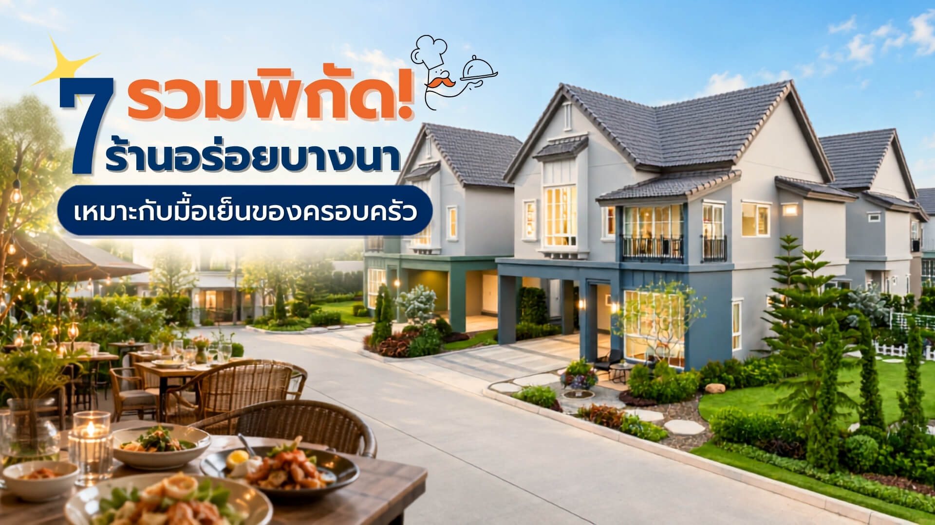 7 ร้านอร่อยบางนา บรรยากาศดี เมนูหลากหลาย เหมาะสำหรับมื้อเย็นครอบครัว